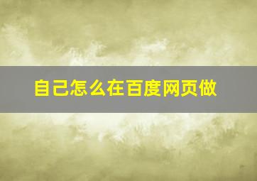 自己怎么在百度网页做
