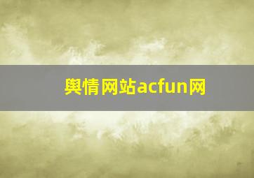 舆情网站acfun网