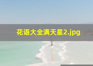 花语大全满天星