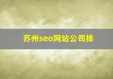 苏州seo网站公司排