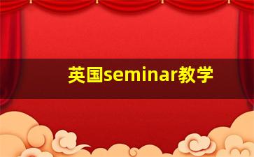 英国seminar教学