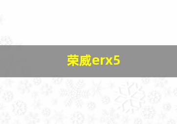 荣威erx5
