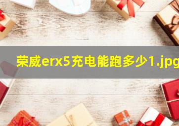 荣威erx5充电能跑多少