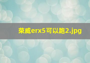 荣威erx5可以跑