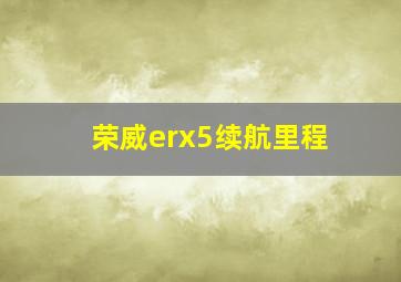 荣威erx5续航里程