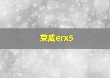 荣威erx5 