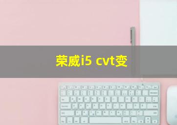 荣威i5 cvt变