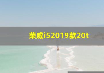 荣威i52019款20t
