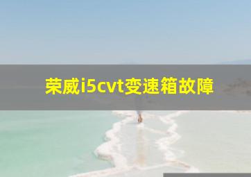 荣威i5cvt变速箱故障
