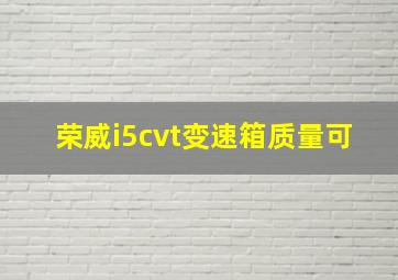 荣威i5cvt变速箱质量可