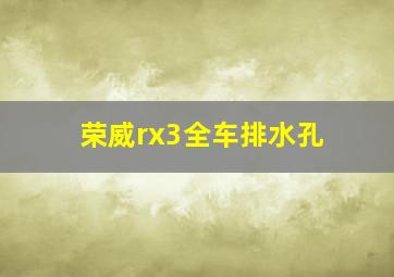 荣威rx3全车排水孔