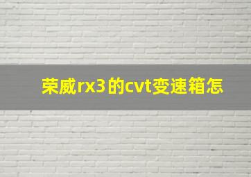 荣威rx3的cvt变速箱怎