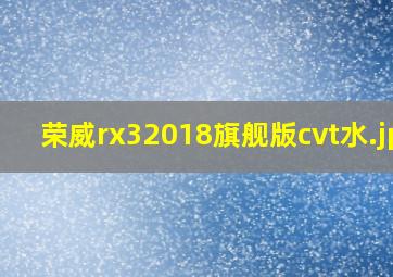 荣威rx32018旗舰版cvt水