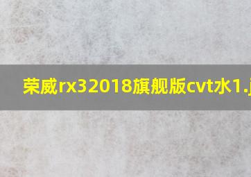 荣威rx32018旗舰版cvt水