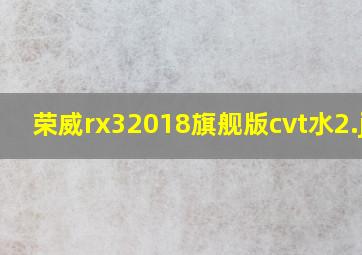 荣威rx32018旗舰版cvt水