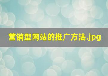 营销型网站的推广方法