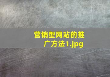 营销型网站的推广方法