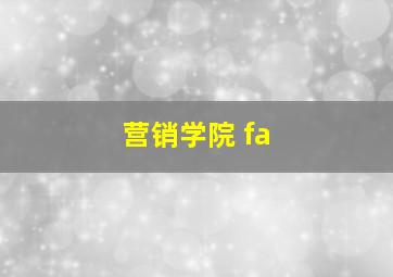 营销学院 fa