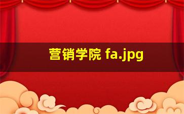营销学院 fa