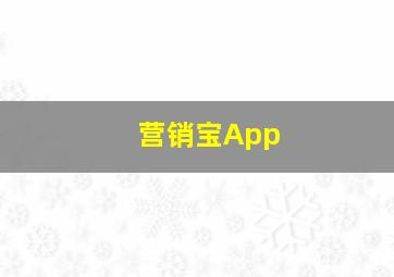 营销宝App