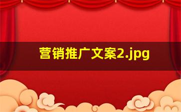 营销推广文案