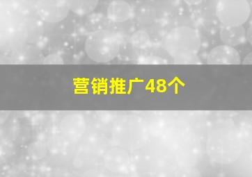 营销推广48个