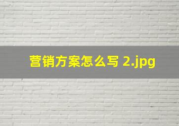 营销方案怎么写 