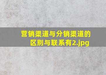 营销渠道与分销渠道的区别与联系有