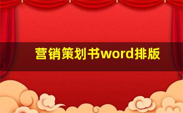 营销策划书word排版