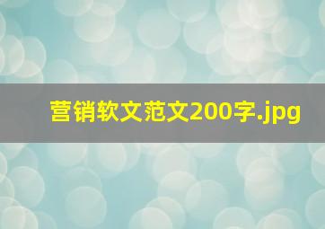 营销软文范文200字