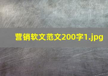 营销软文范文200字