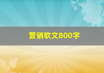 营销软文800字