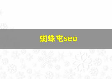 蜘蛛屯seo