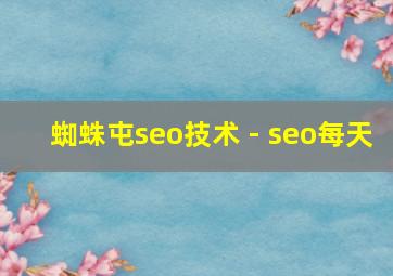 蜘蛛屯seo技术 - seo每天