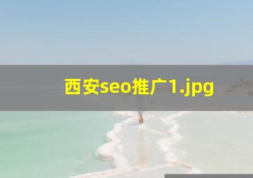 西安seo推广