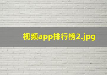 视频app排行榜