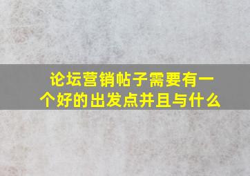 论坛营销帖子需要有一个好的出发点并且与什么