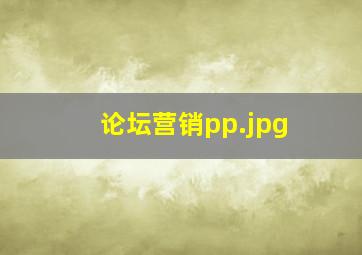 论坛营销pp