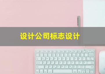设计公司标志设计 