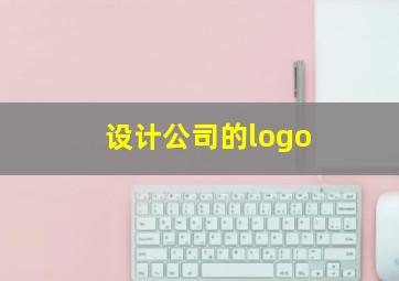设计公司的logo