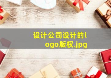 设计公司设计的logo版权