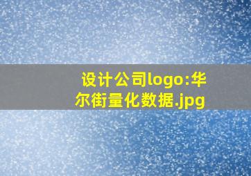 设计公司logo:华尔街量化数据