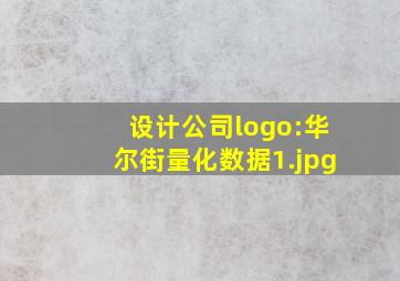设计公司logo:华尔街量化数据