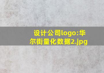 设计公司logo:华尔街量化数据