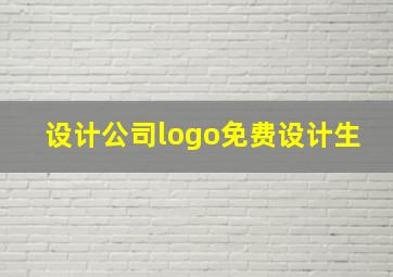 设计公司logo免费设计生