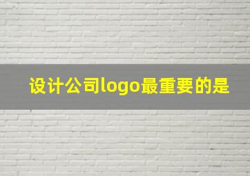 设计公司logo最重要的是
