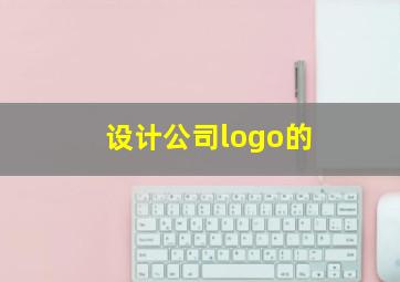 设计公司logo的