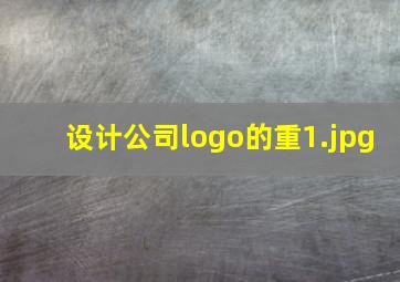 设计公司logo的重