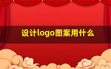设计logo图案用什么