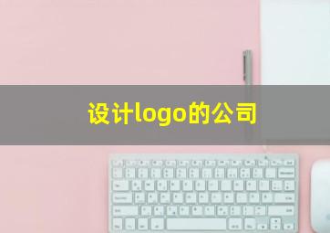 设计logo的公司